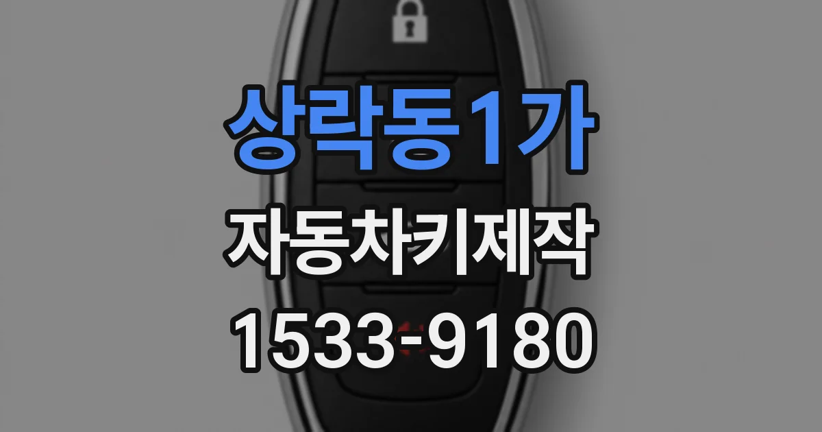 상락동1가 자동차키제작