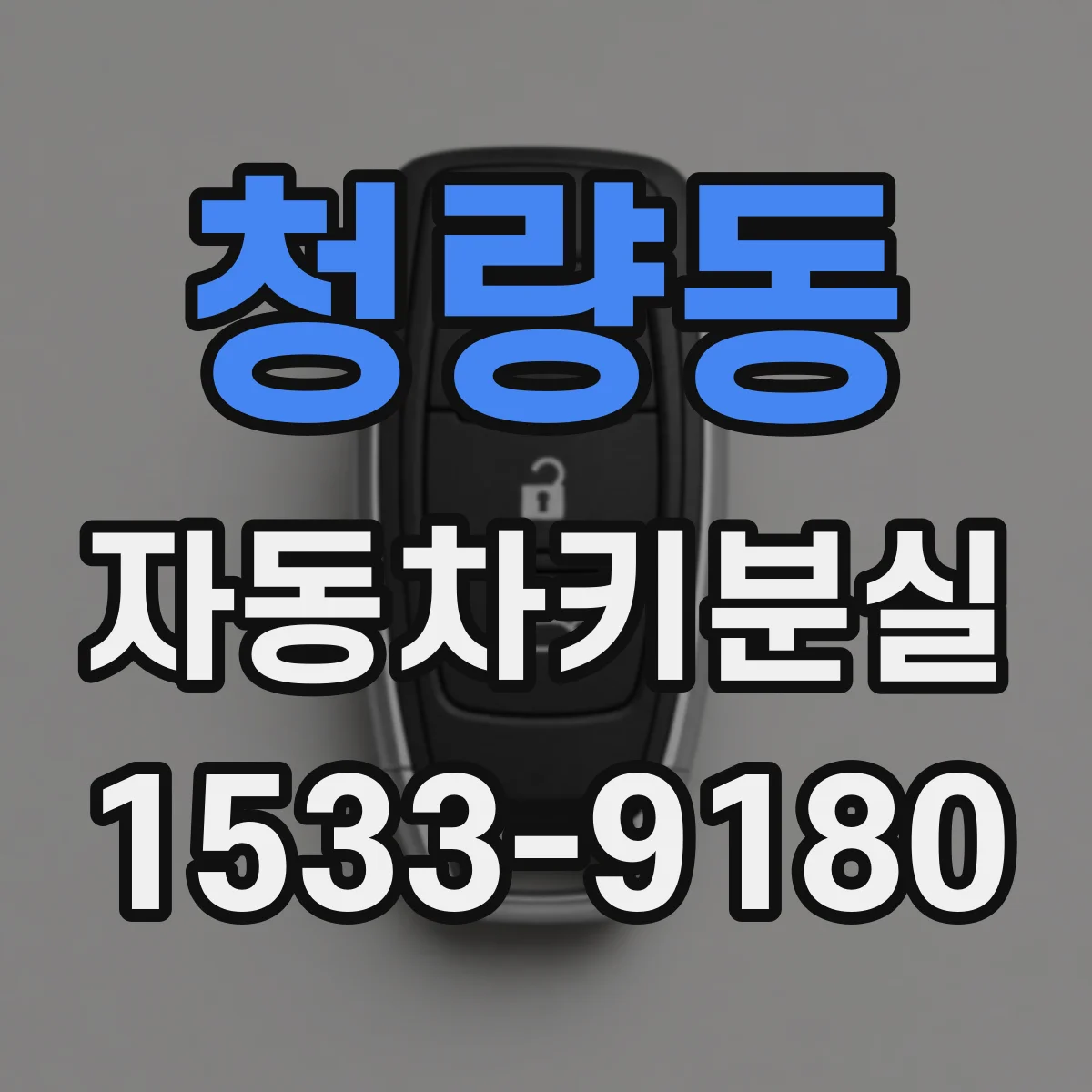 청량동 자동차키분실