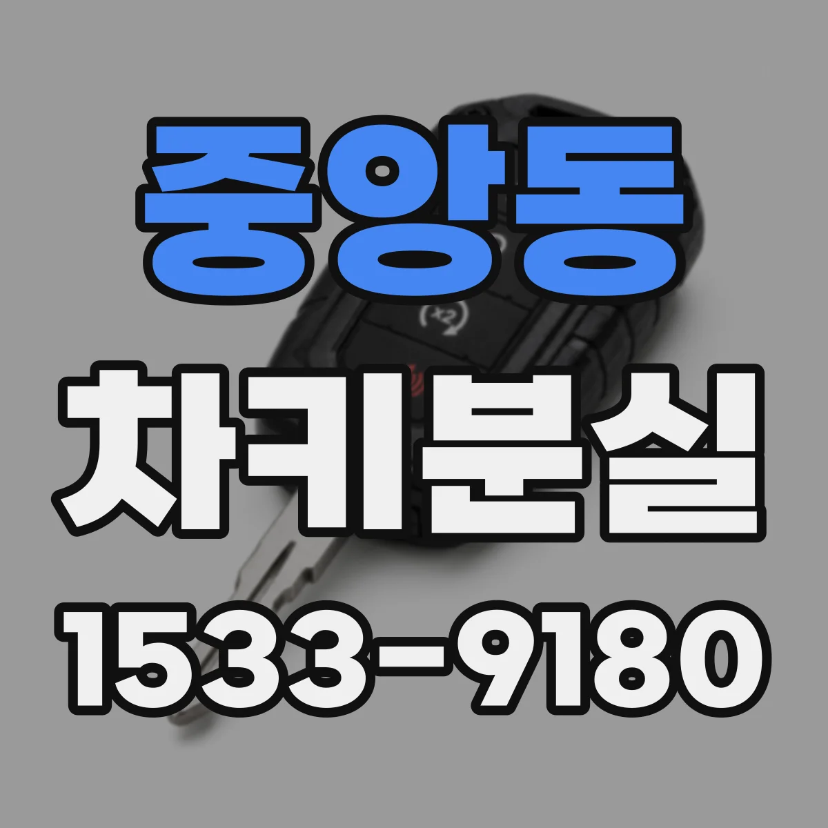 중앙동 차키분실
