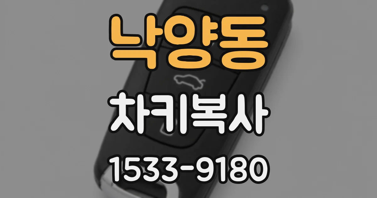 낙양동 차키복사