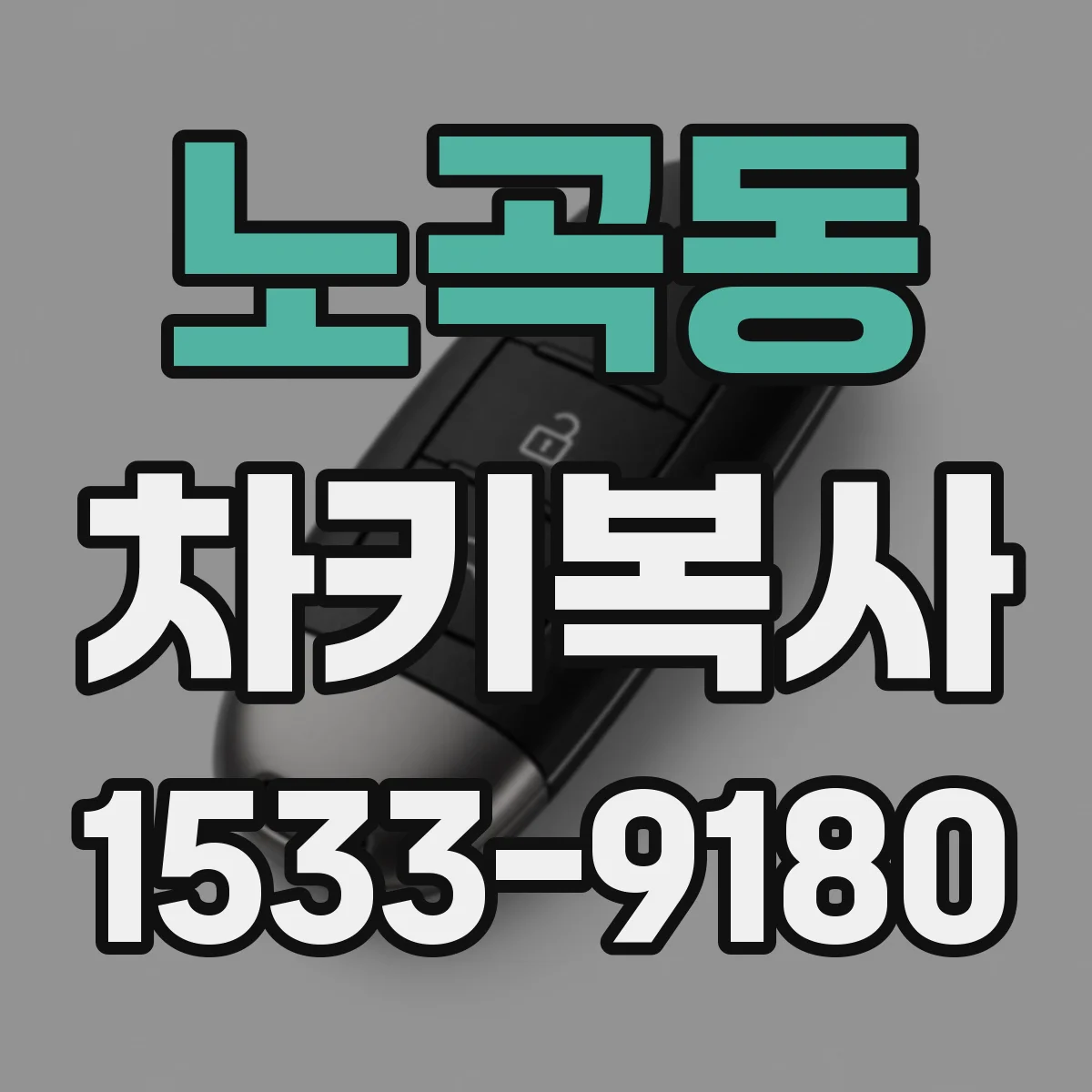 노곡동 차키복사