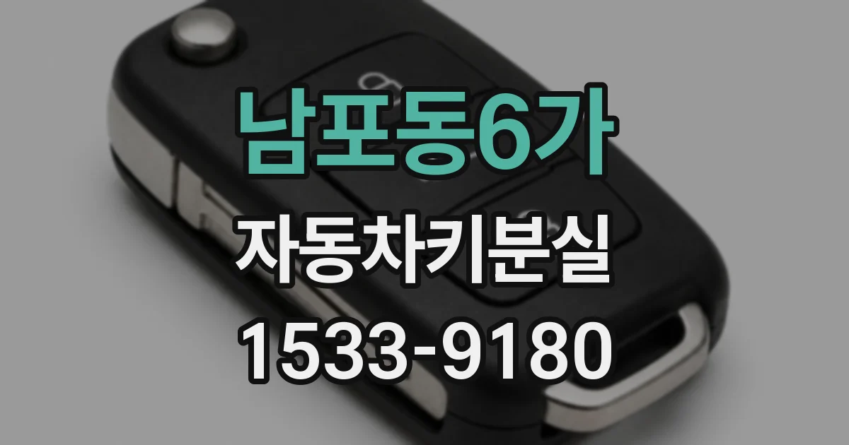 남포동6가 자동차키분실