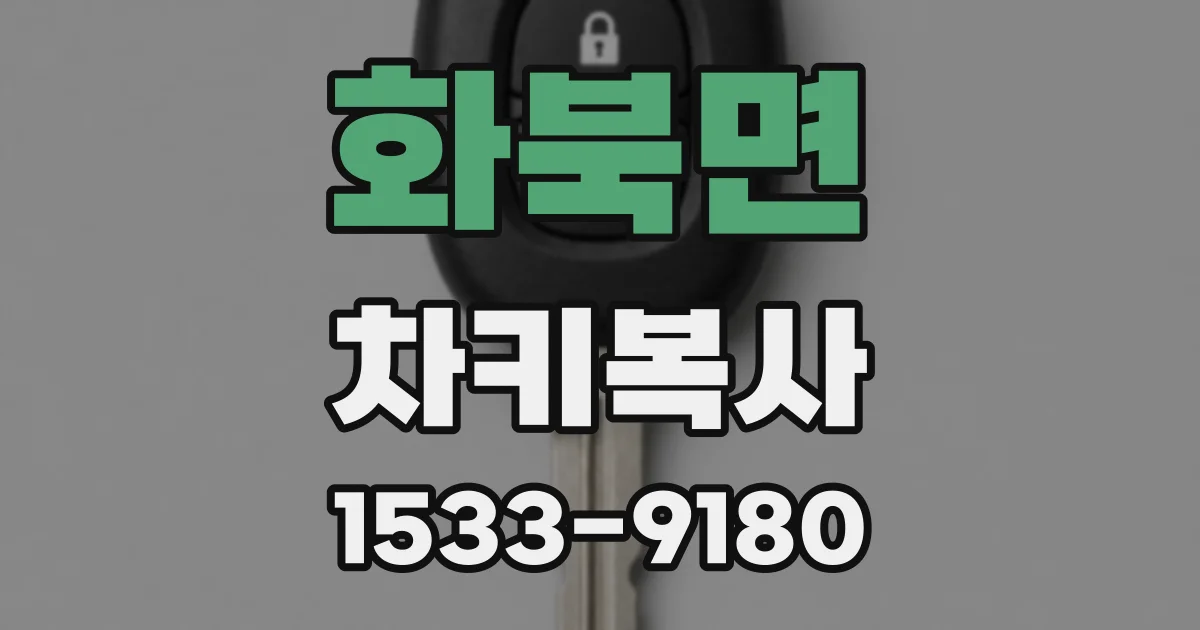 화북면 차키복사