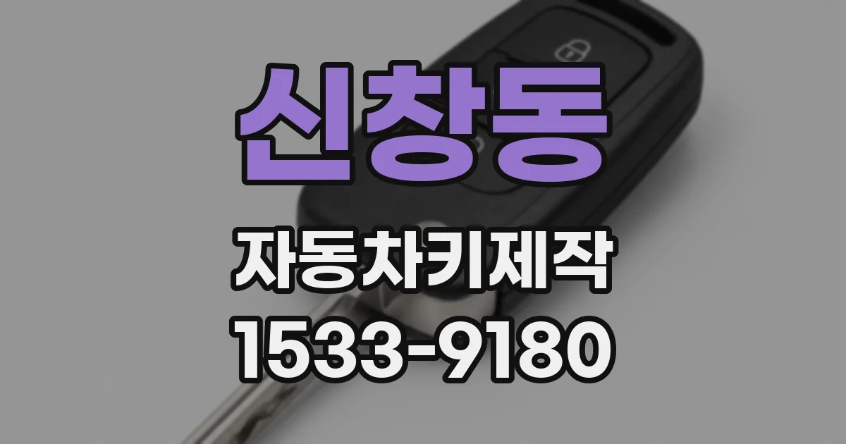 신창동 자동차키제작