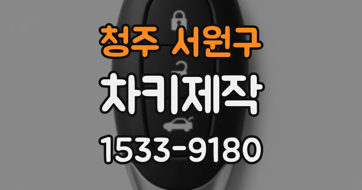 청주 서원구 차키제작