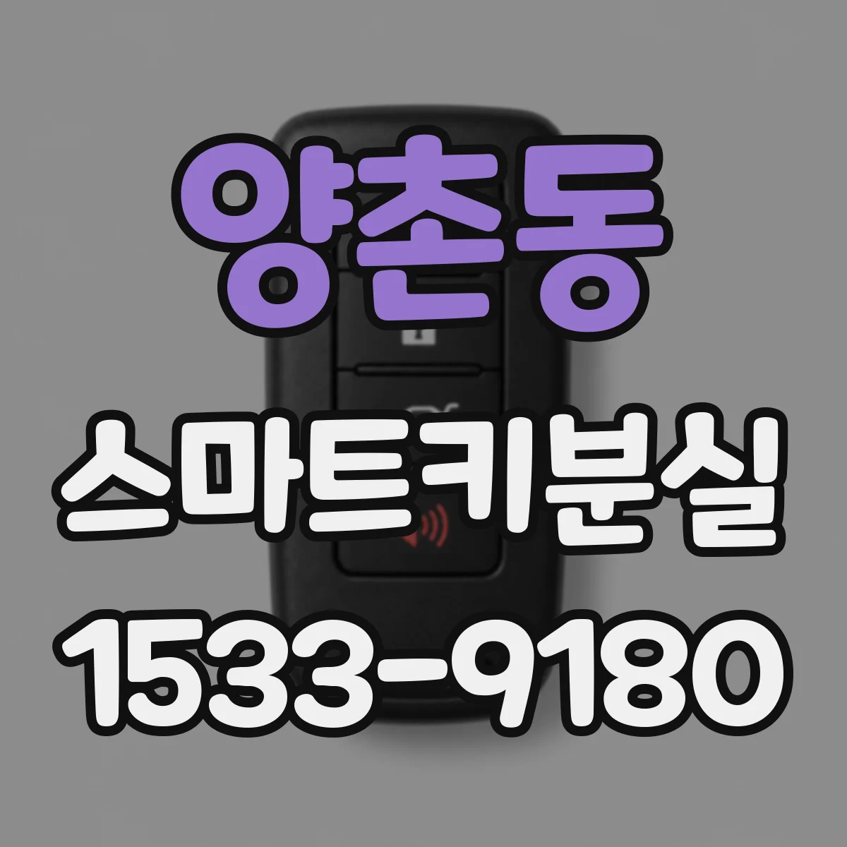 양촌동 스마트키분실