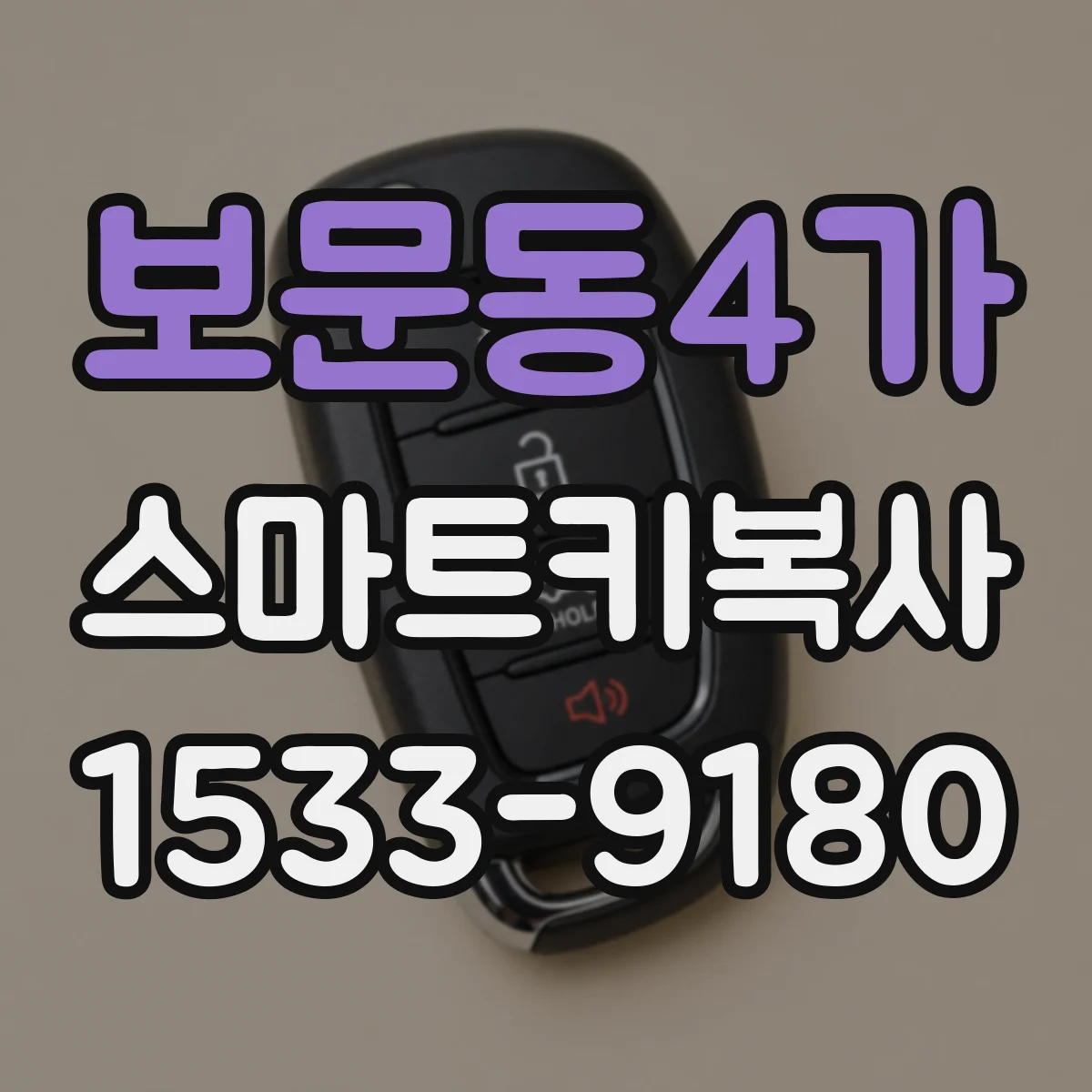 보문동4가 스마트키복사