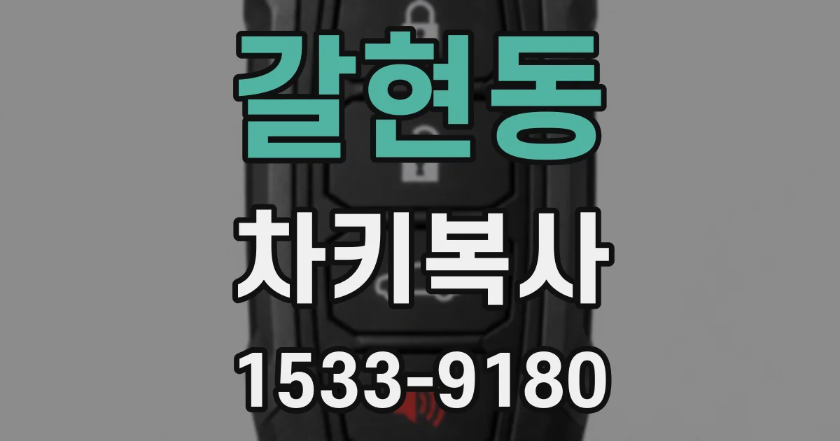 갈현동 차키복사