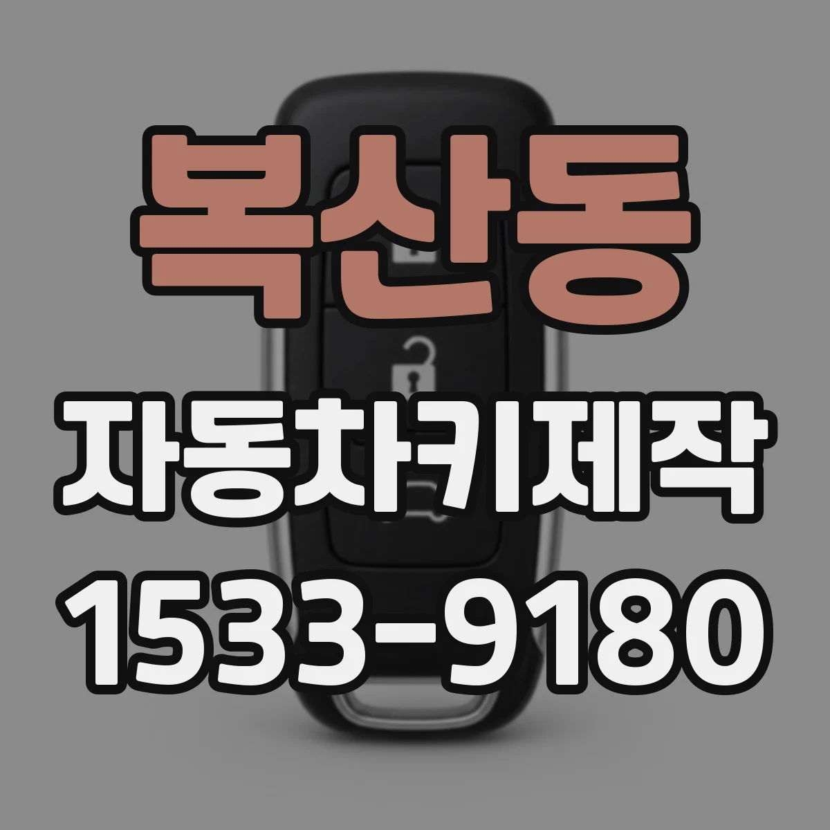 복산동 자동차키제작