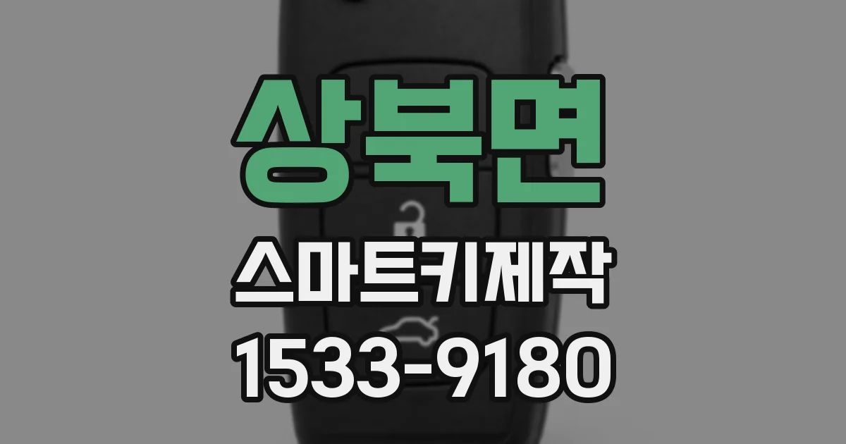상북면 스마트키제작