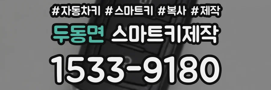 두동면 스마트키제작