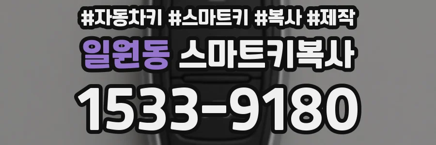 일원동 스마트키복사