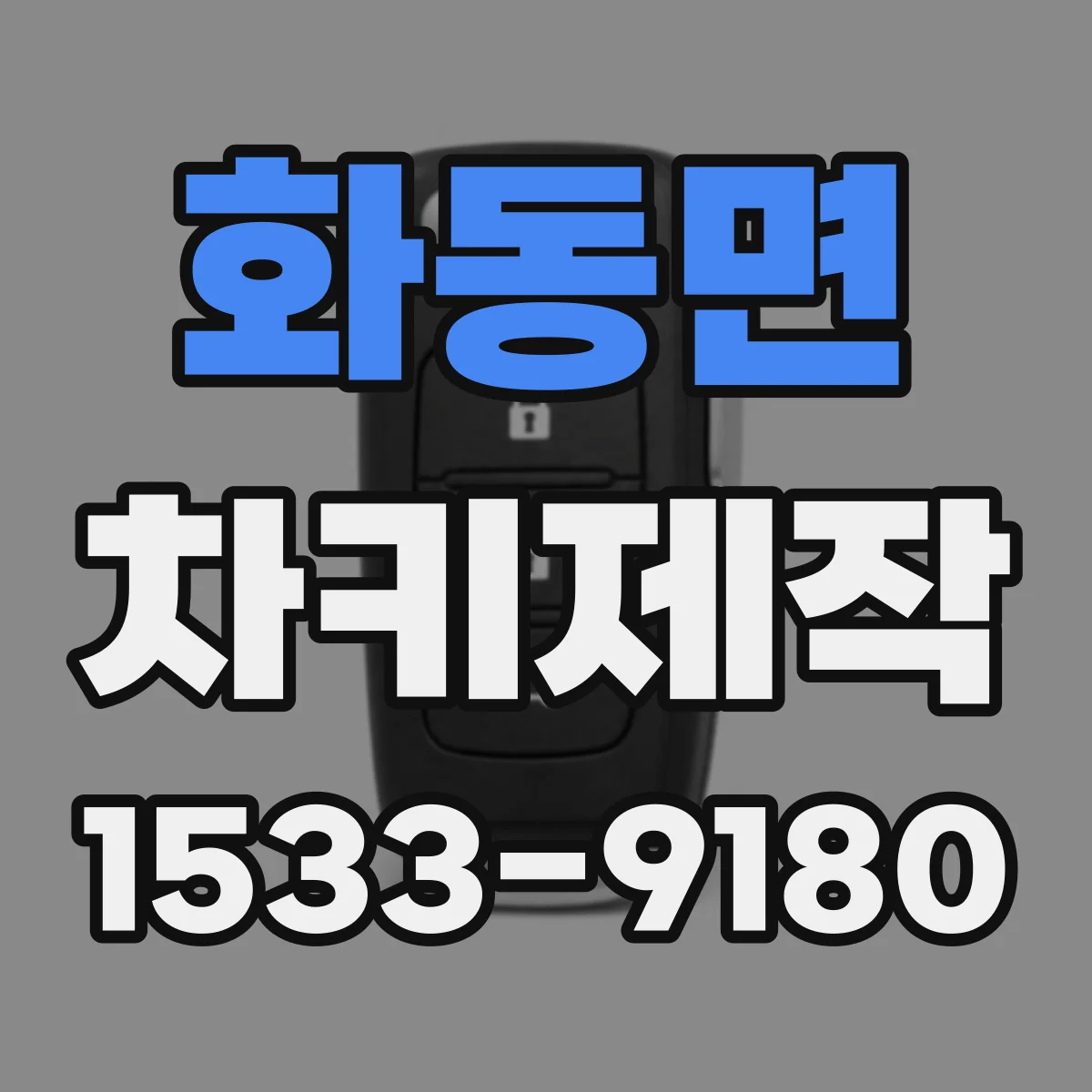 화동면 차키제작