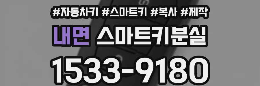 내면 스마트키분실