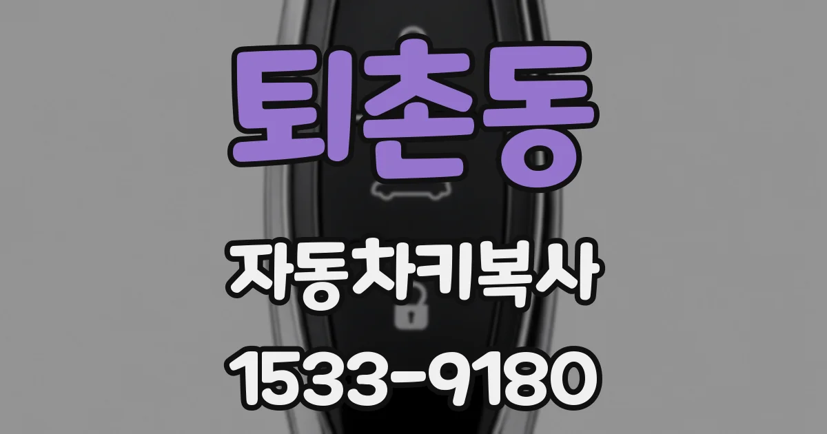 퇴촌동 자동차키복사