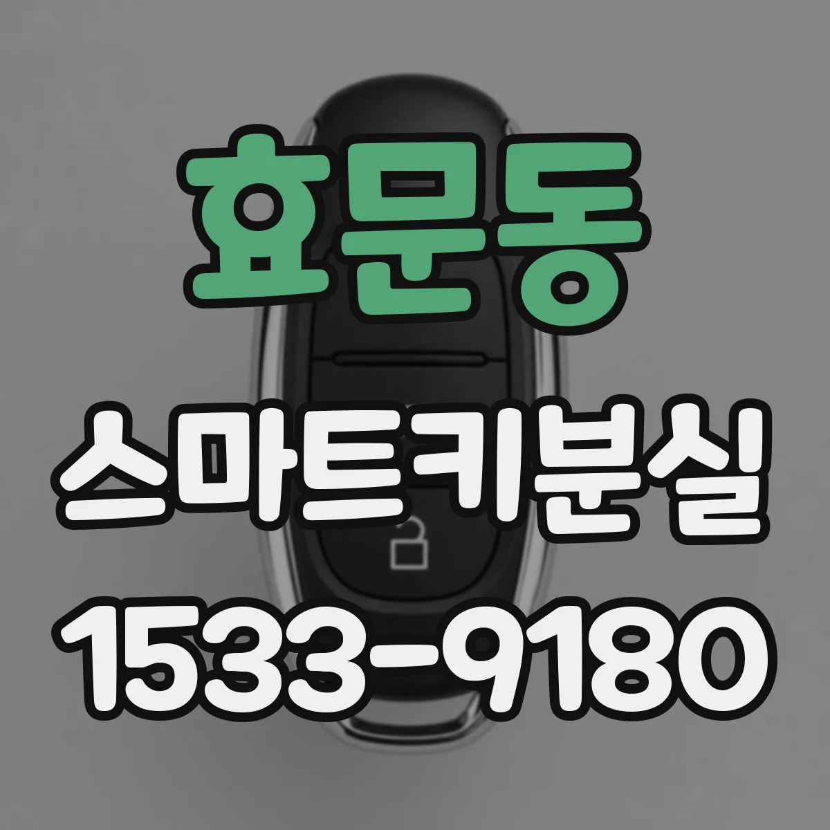 효문동 스마트키분실