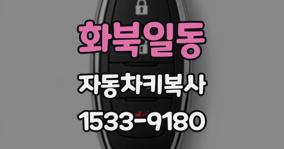 화북일동 자동차키복사