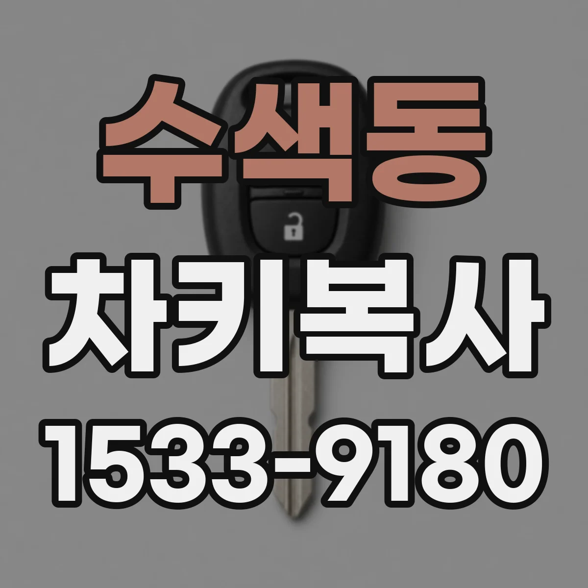 수색동 차키복사