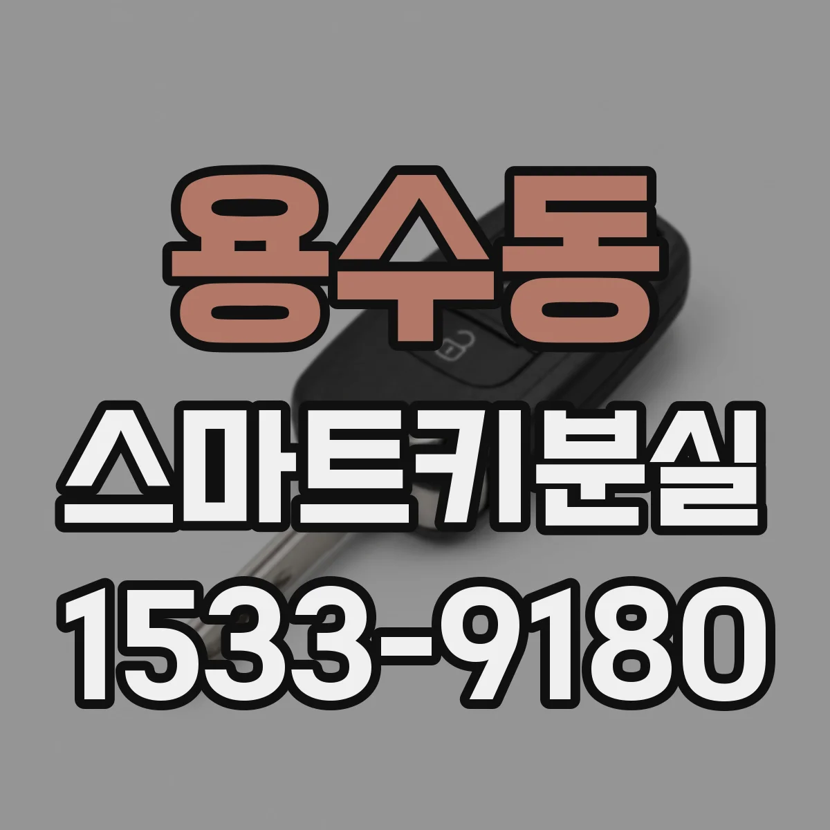 용수동 스마트키분실