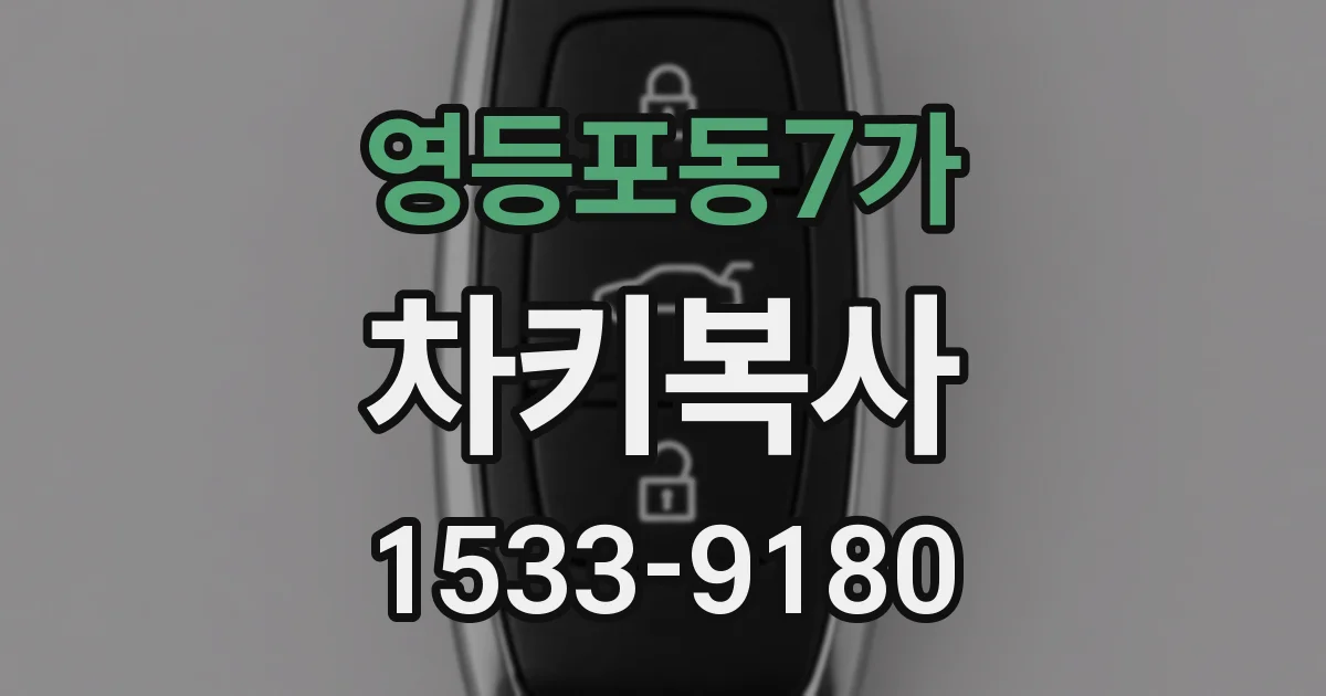 영등포동7가 차키복사