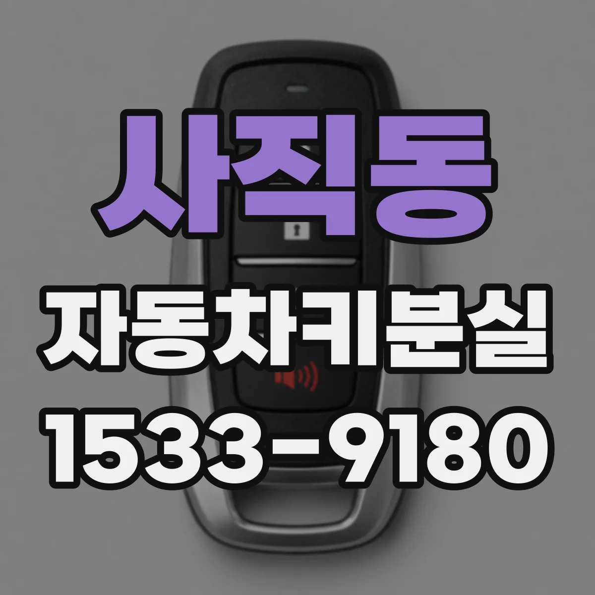 사직동 자동차키분실
