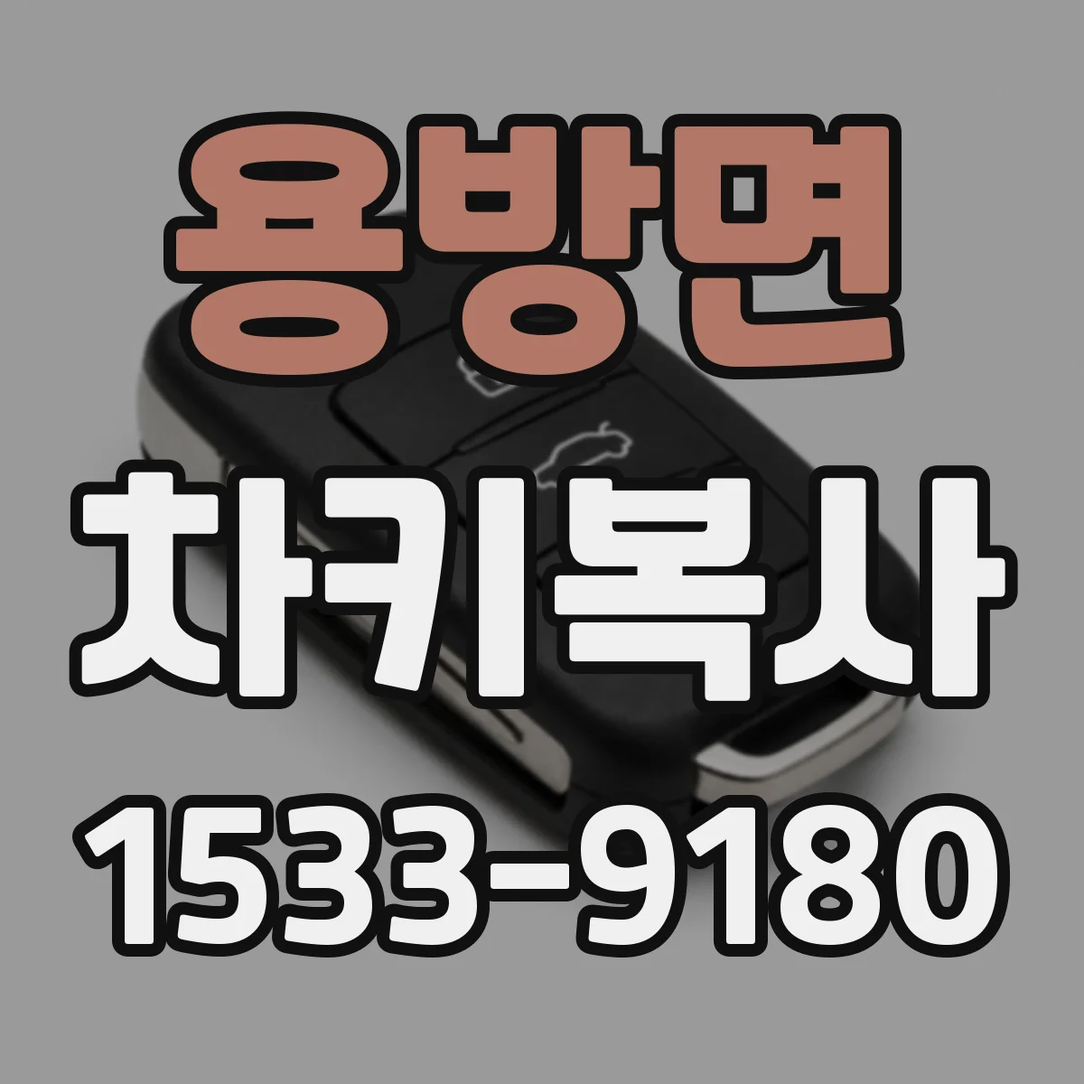 용방면 차키복사