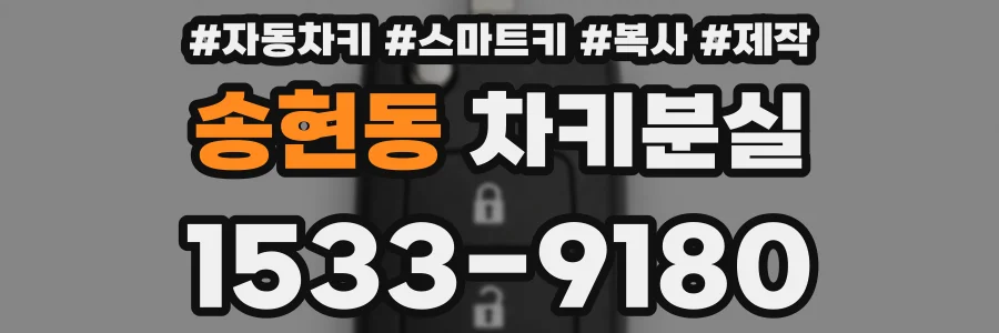 송현동 차키분실