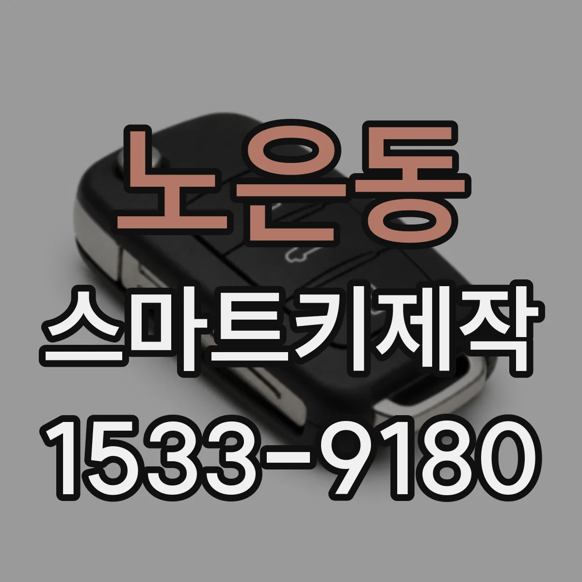 노은동 스마트키제작
