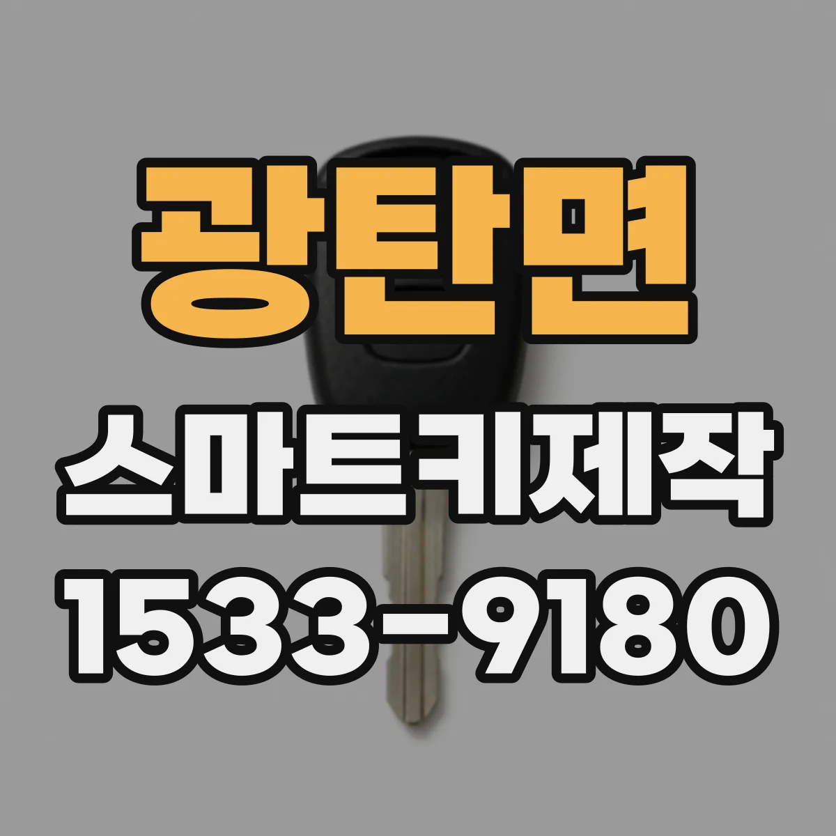 광탄면 스마트키제작