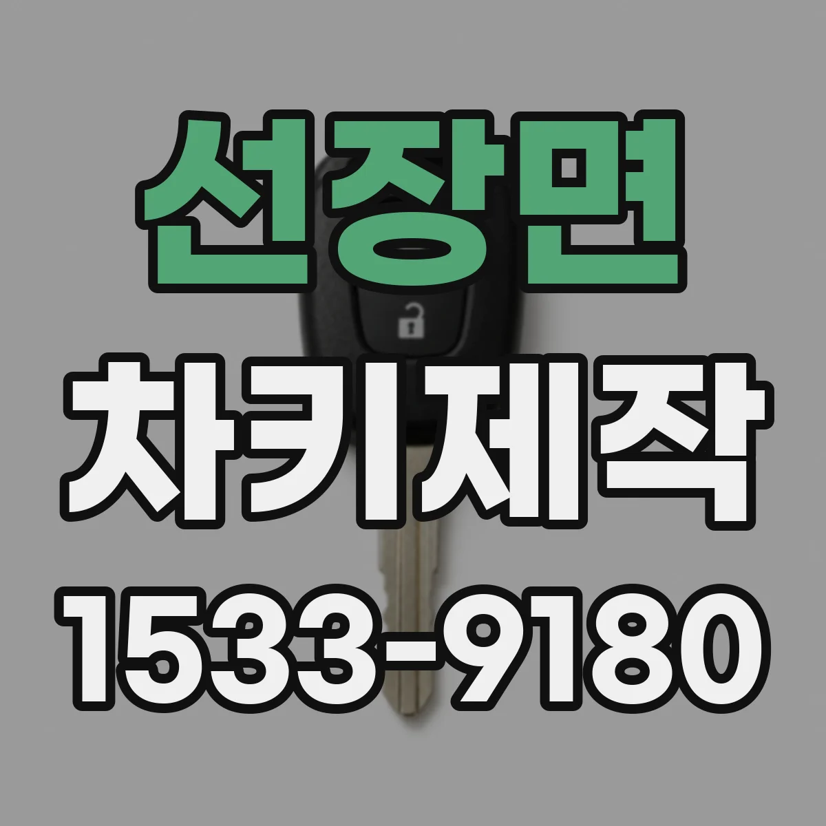 선장면 차키제작