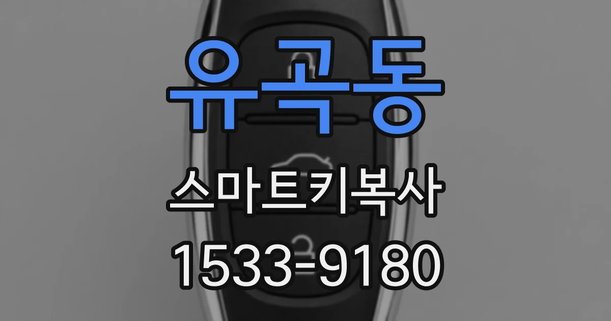 유곡동 스마트키복사