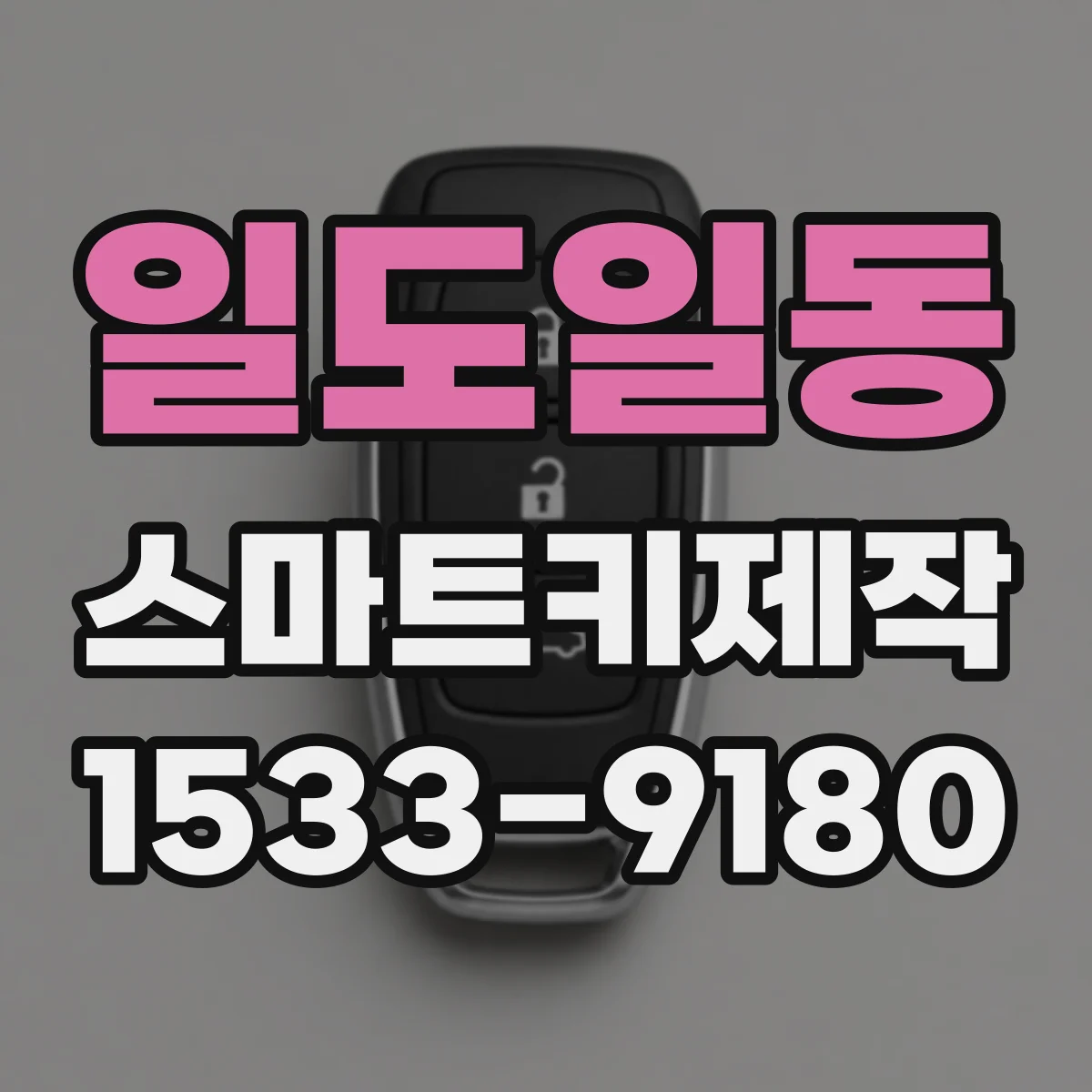 일도일동 스마트키제작