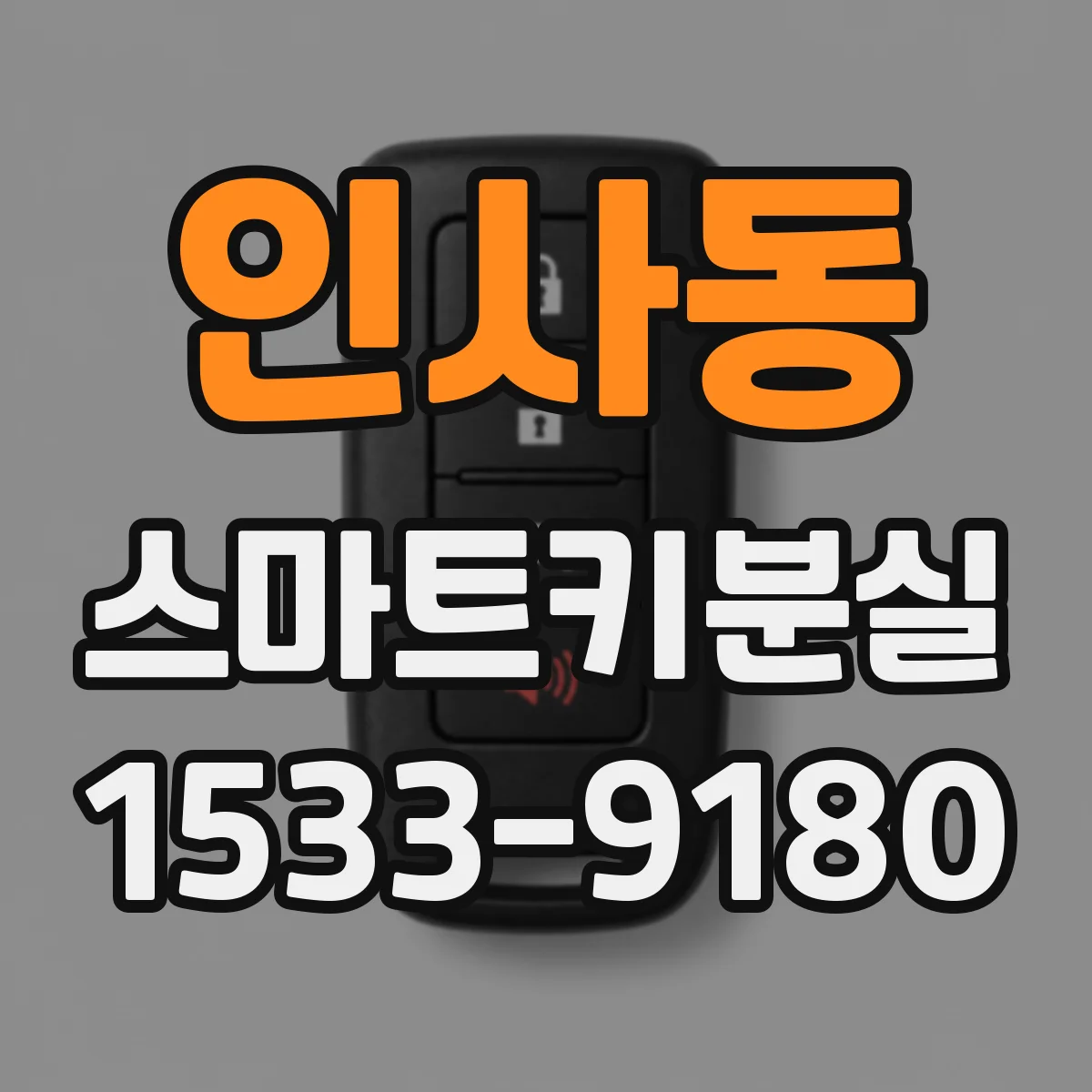 인사동 스마트키분실