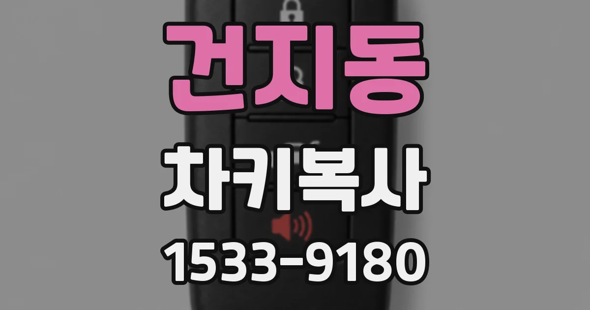 건지동 차키복사
