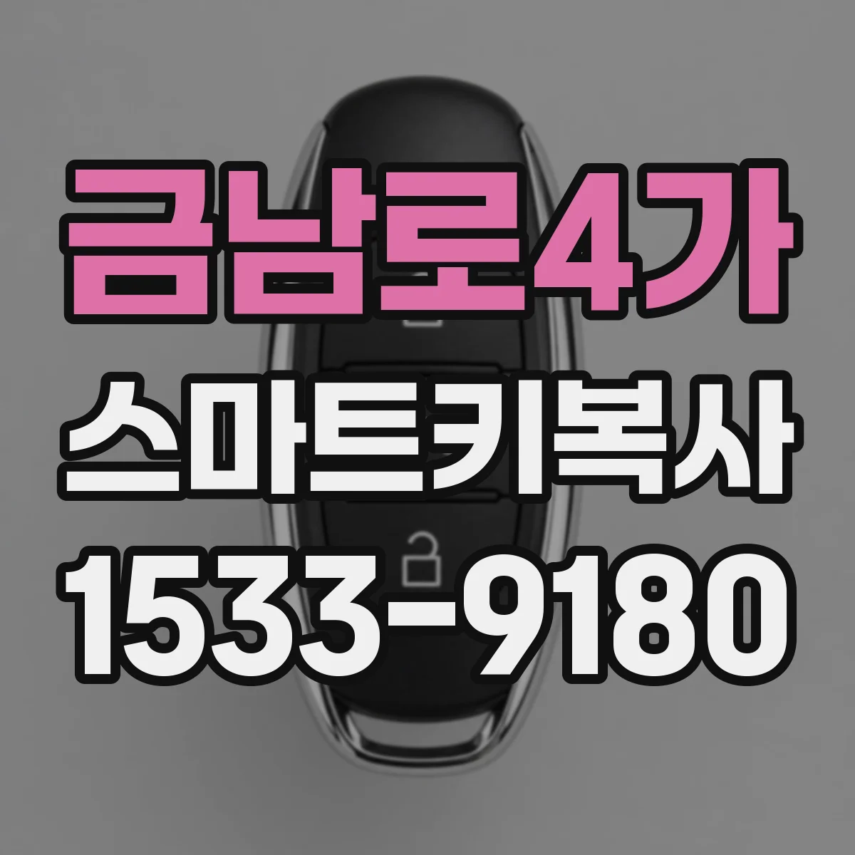 금남로4가 스마트키복사