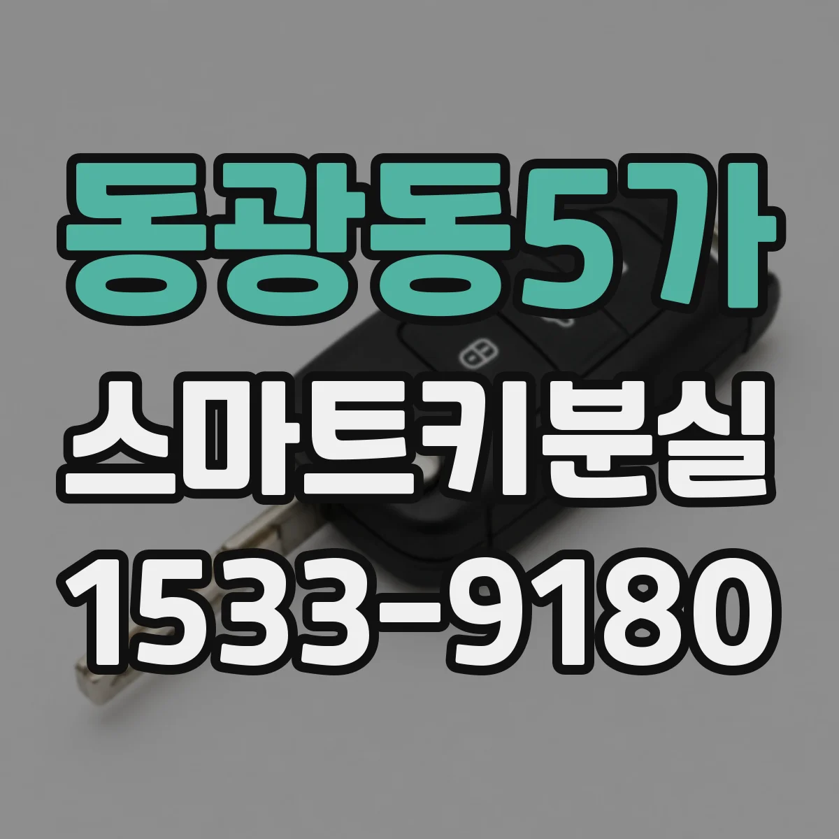 동광동5가 스마트키분실