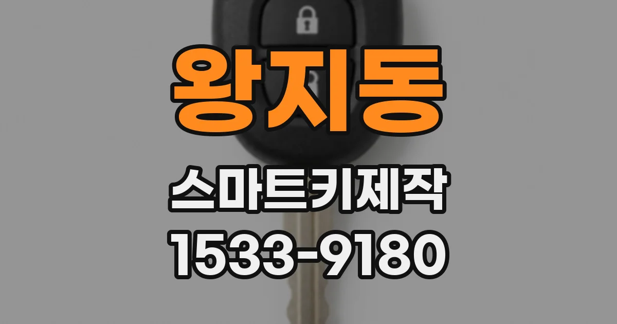 왕지동 스마트키제작