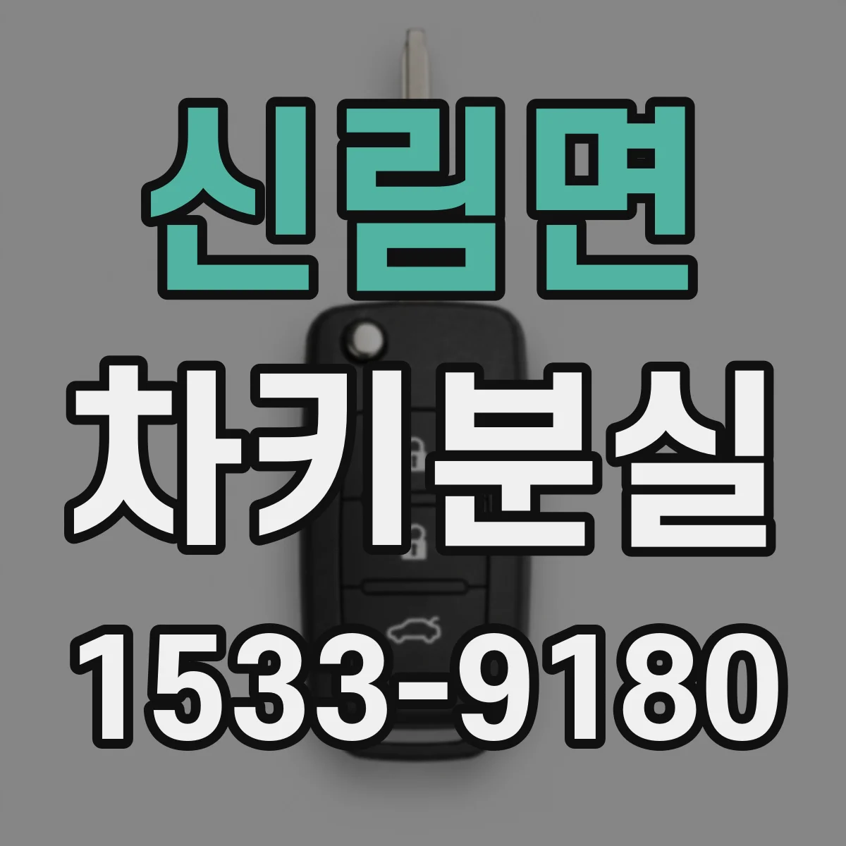 신림면 차키분실