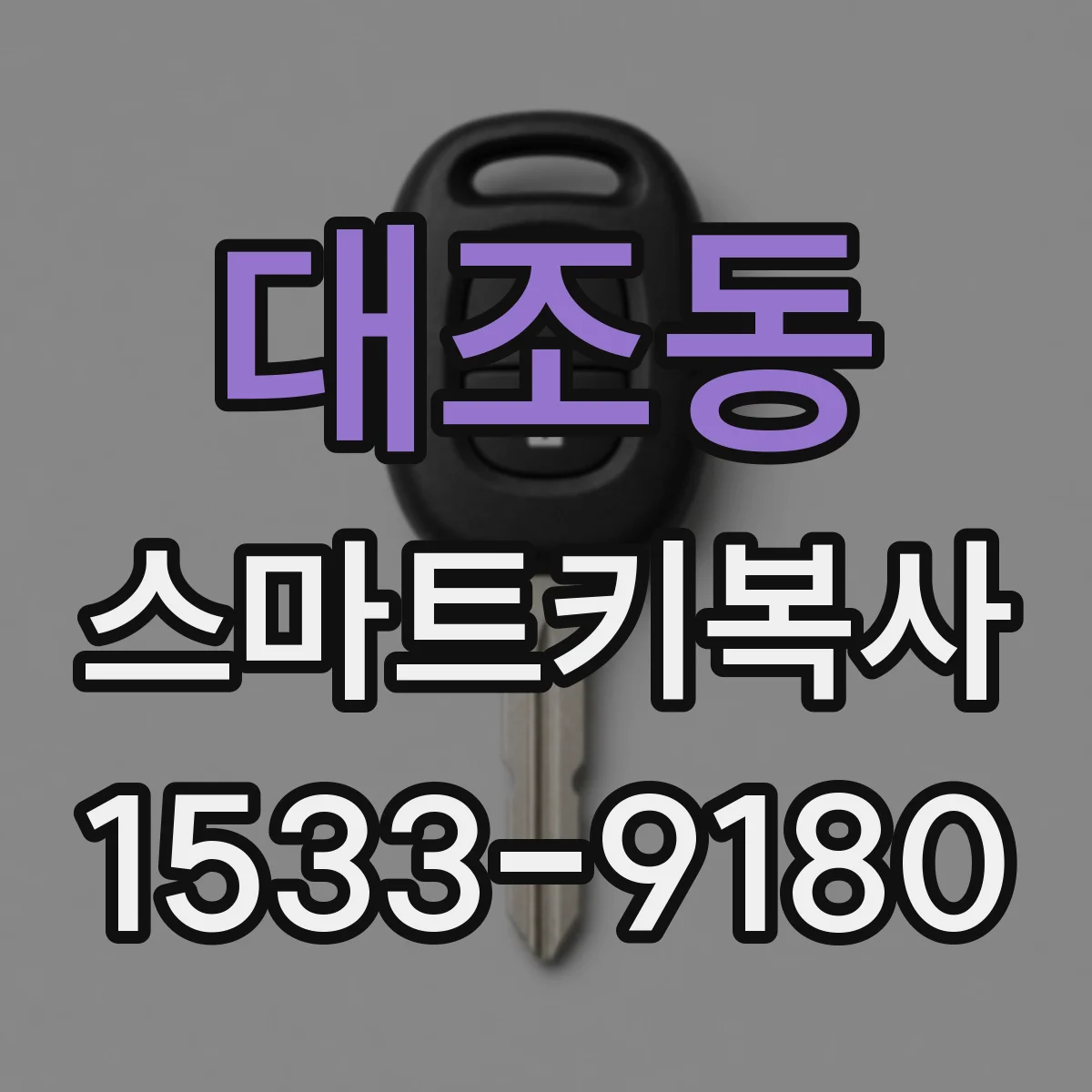 대조동 스마트키복사