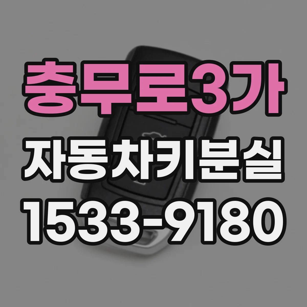 충무로3가 자동차키분실