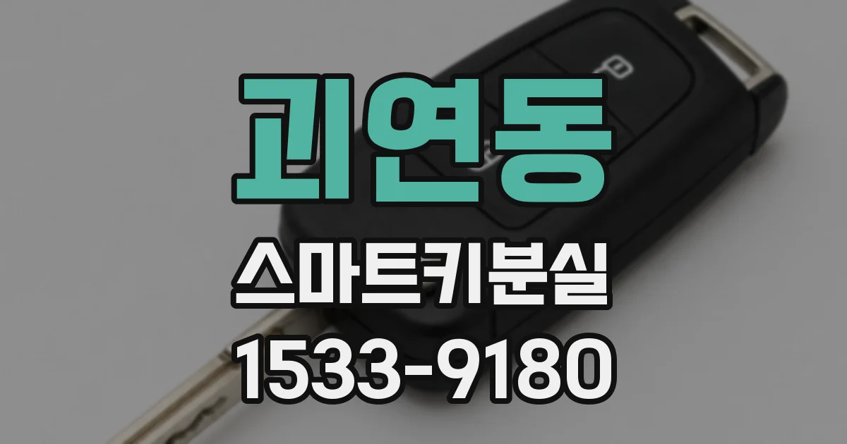 괴연동 스마트키분실