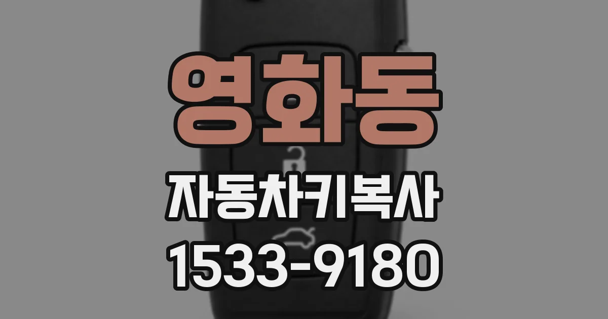 영화동 자동차키복사