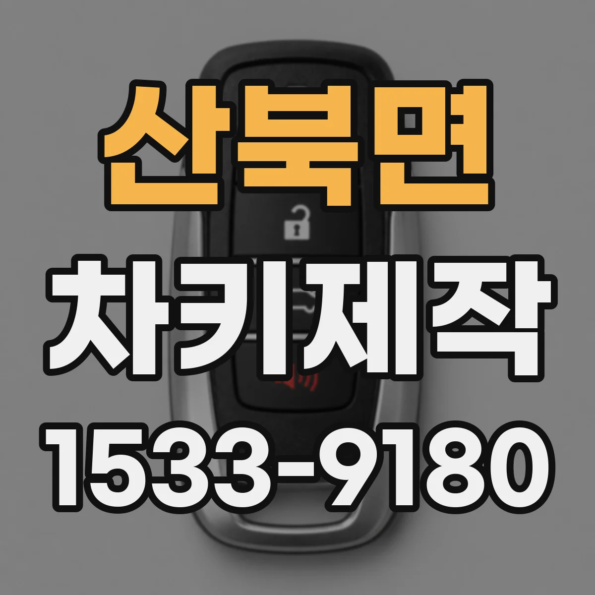 산북면 차키제작