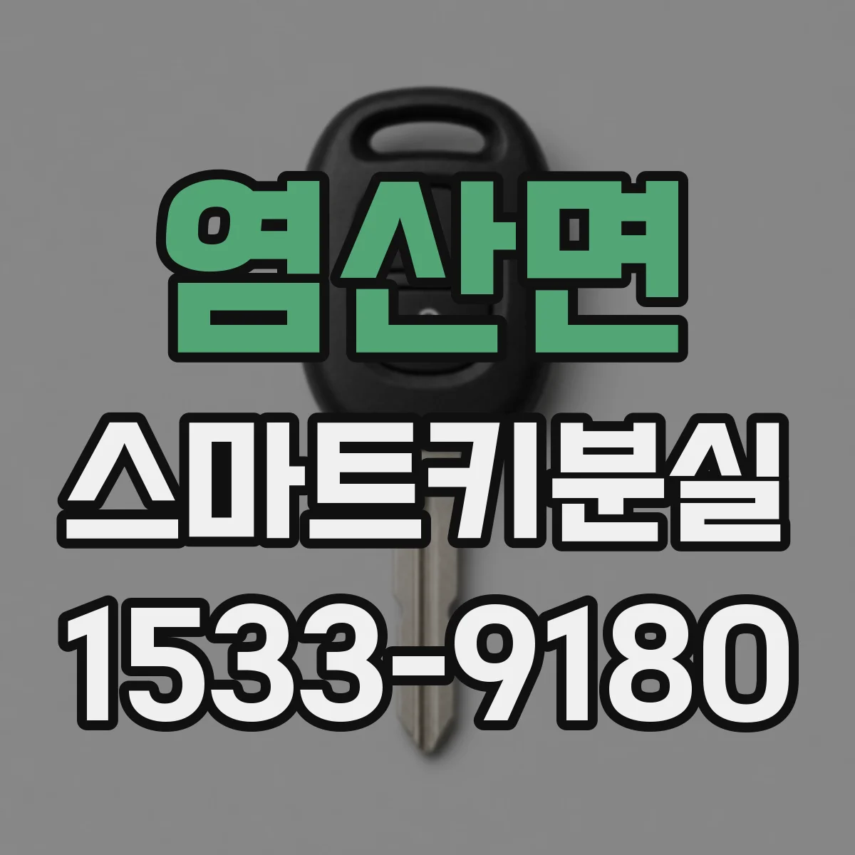 염산면 스마트키분실