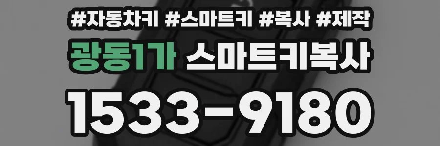 광동1가 스마트키복사