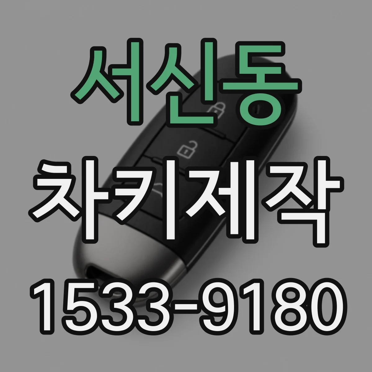 서신동 차키제작