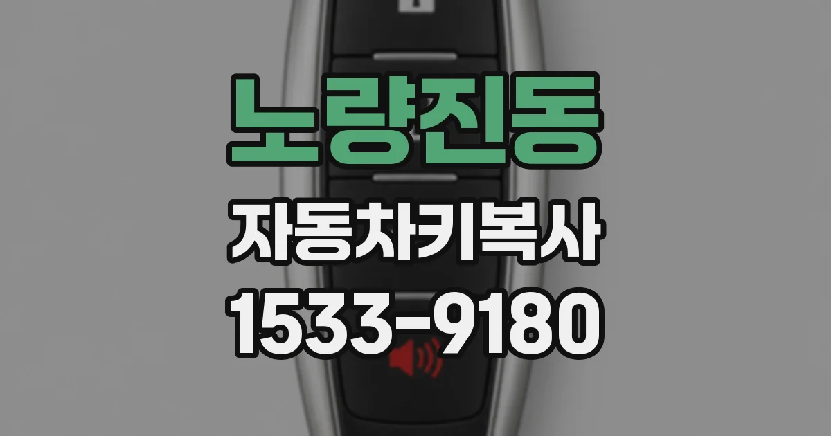 노량진동 자동차키복사