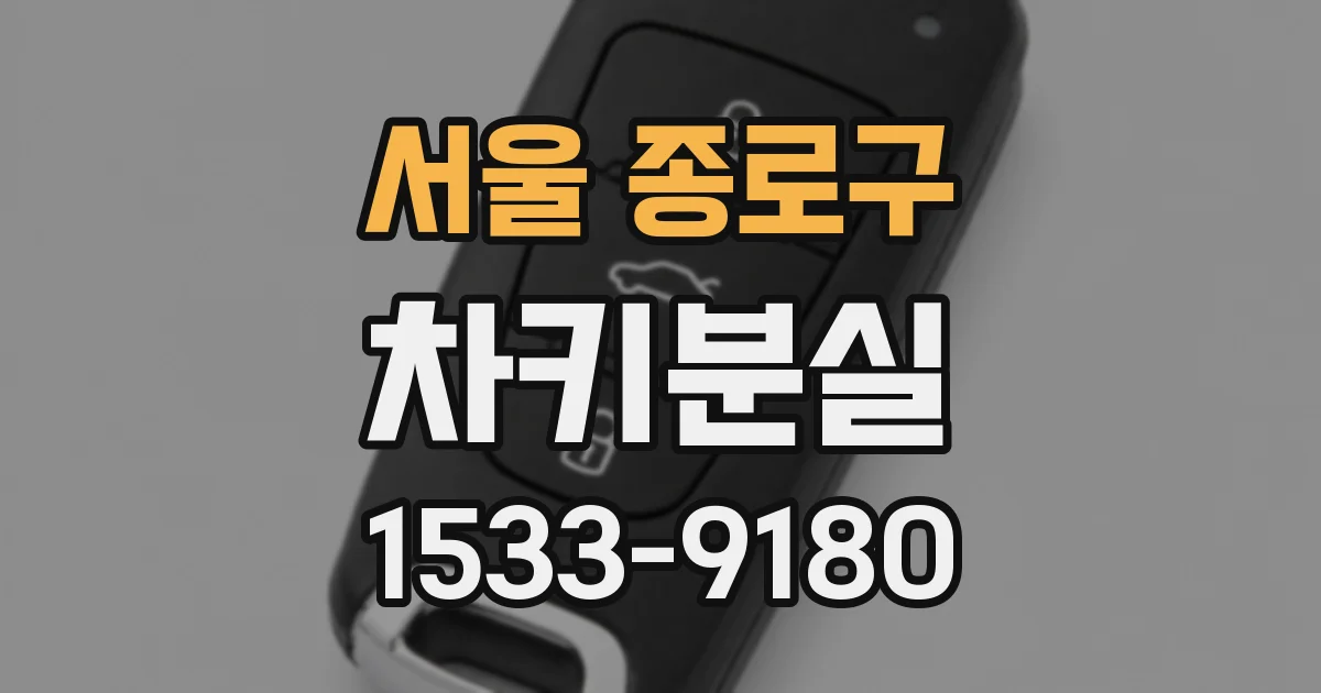 서울 종로구 차키분실