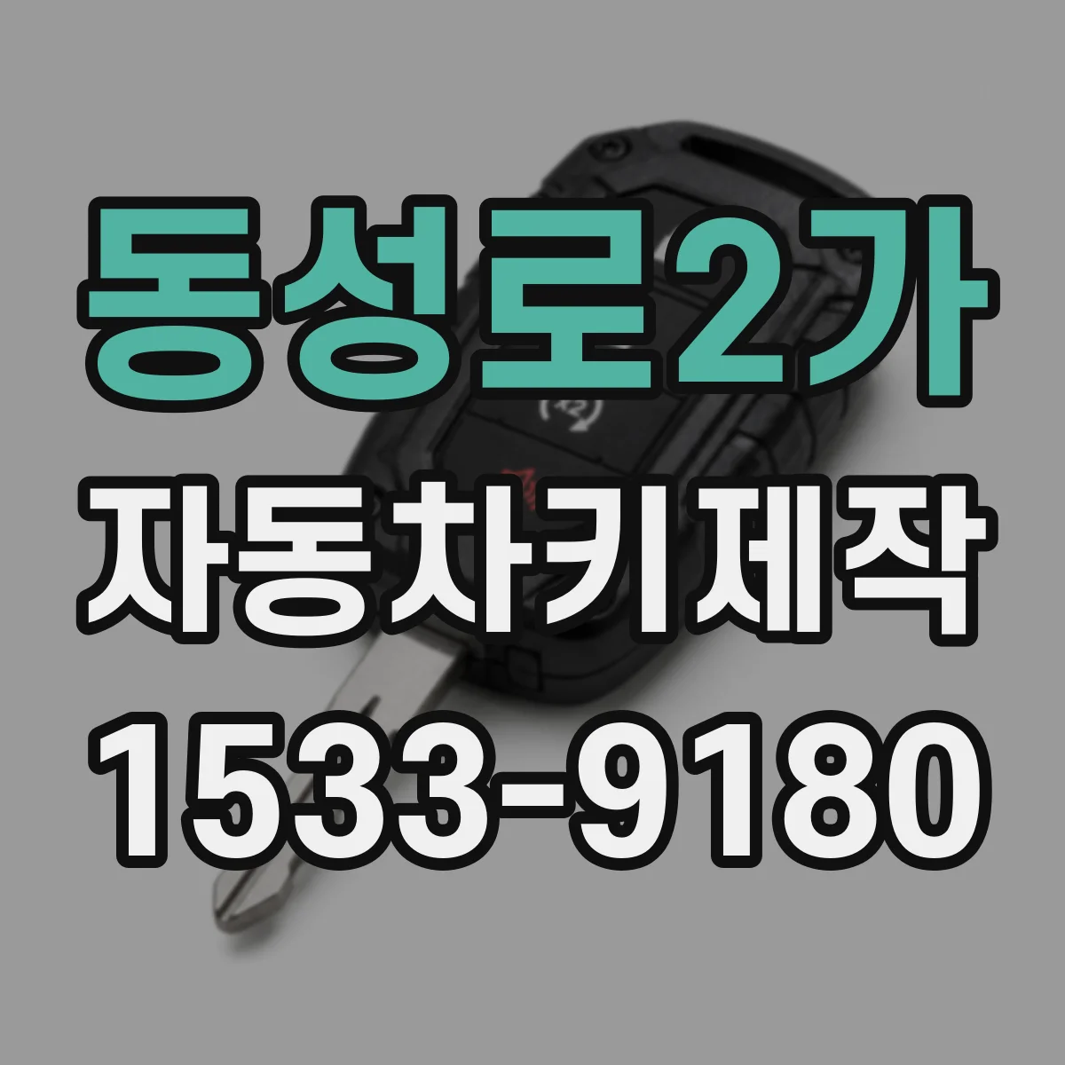 동성로2가 자동차키제작
