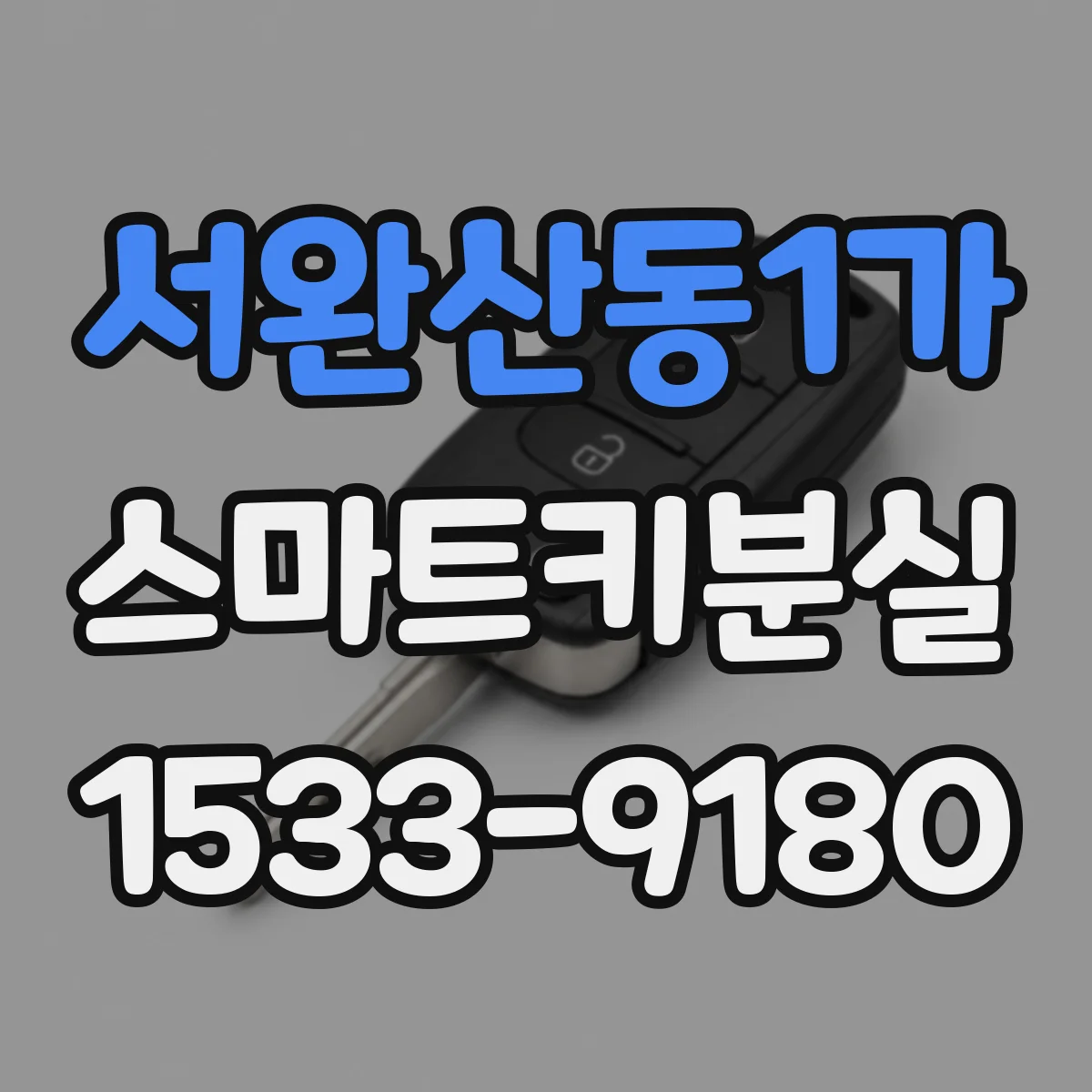 서완산동1가 스마트키분실